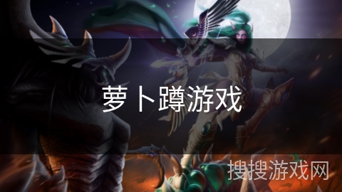 萝卜蹲游戏 萝卜蹲游戏