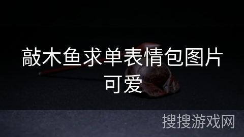 敲木鱼求单表情包图片可爱 敲木鱼求单表情包图片可爱
