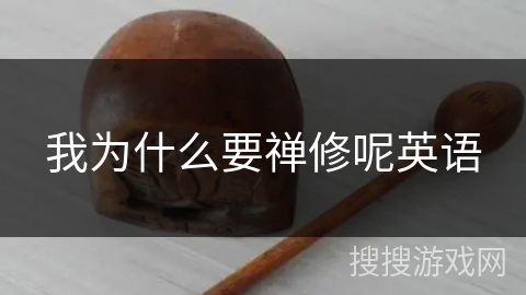 我为什么要禅修呢英语 我为什么要禅修呢英语