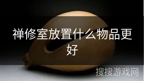 禅修室放置什么物品更好