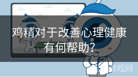 鸡精对于改善心理健康有何帮助？
