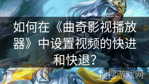 如何在《曲奇影视播放器》中设置视频的快进和快退? 如何在《曲奇影视播放器》中设置视频的快进和快退?