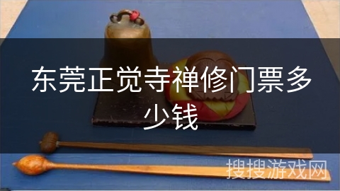 东莞正觉寺禅修门票多少钱
