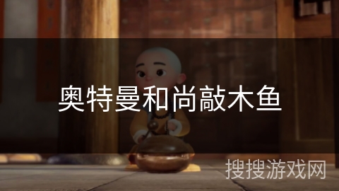 奥特曼和尚敲木鱼 奥特曼和尚敲木鱼