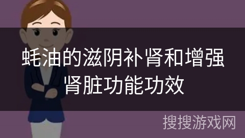 蚝油的滋阴补肾和增强肾脏功能功效
