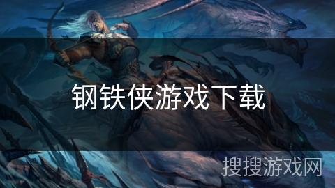 钢铁侠游戏下载
