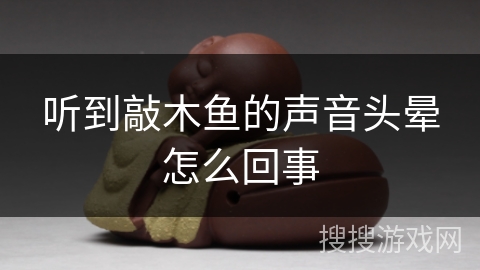 听到敲木鱼的声音头晕怎么回事 听到敲木鱼的声音头晕怎么回事