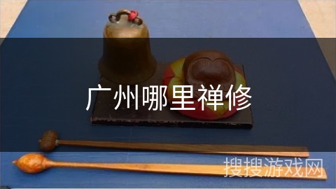 广州哪里禅修