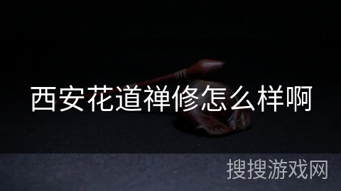 西安花道禅修怎么样啊 西安花道禅修怎么样啊