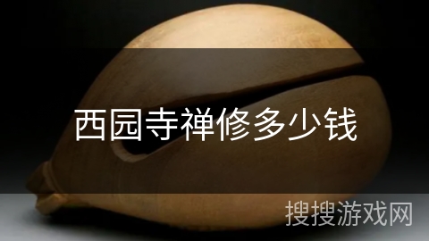 西园寺禅修多少钱 西园寺禅修多少钱