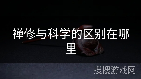 禅修与科学的区别在哪里