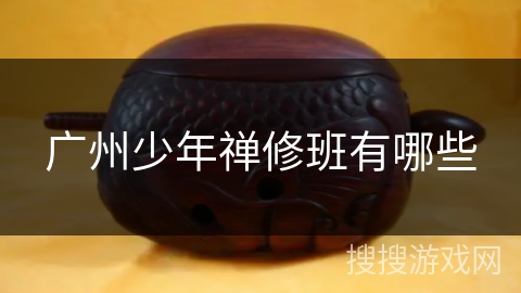 广州少年禅修班有哪些