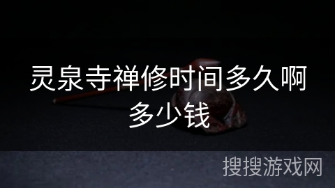 灵泉寺禅修时间多久啊多少钱