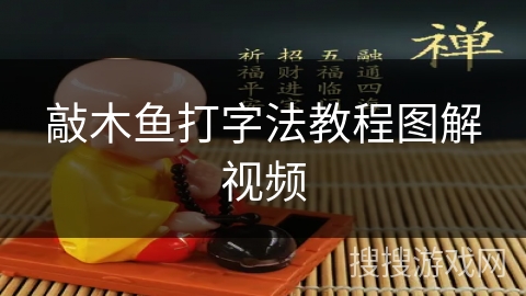 敲木鱼打字法教程图解视频 敲木鱼打字法教程图解视频