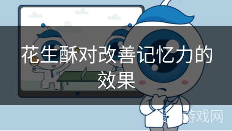 花生酥对改善记忆力的效果