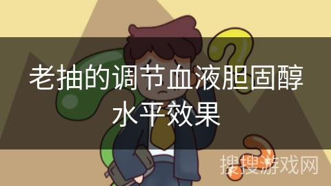 老抽的调节血液胆固醇水平效果