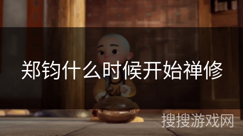 郑钧什么时候开始禅修