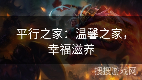 平行之家:温馨之家,幸福滋养 平行之家:温馨之家,幸福滋养
