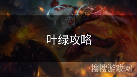 叶绿攻略