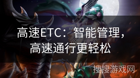 高速ETC：智能管理，高速通行更轻松