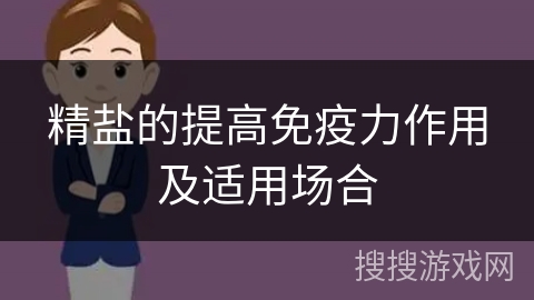 精盐的提高免疫力作用及适用场合