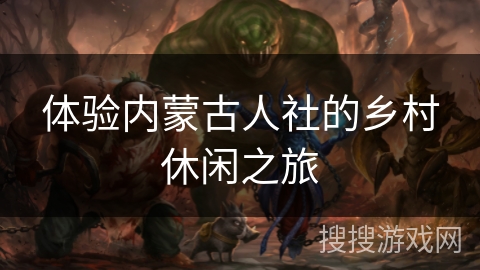 体验内蒙古人社的乡村休闲之旅 体验内蒙古人社的乡村休闲之旅