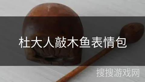 杜大人敲木鱼表情包