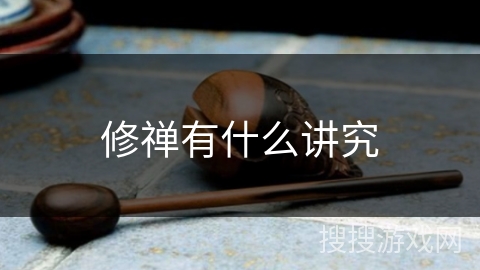 修禅有什么讲究 修禅有什么讲究
