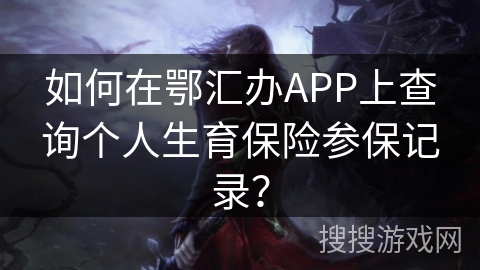 如何在鄂汇办APP上查询个人生育保险参保记录？