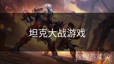 坦克大战游戏