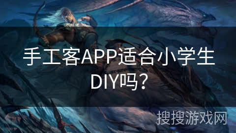 手工客APP适合小学生DIY吗? 手工客APP适合小学生DIY吗?