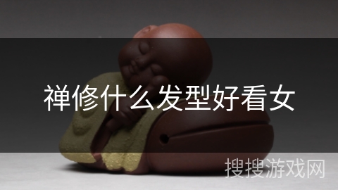 禅修什么发型好看女