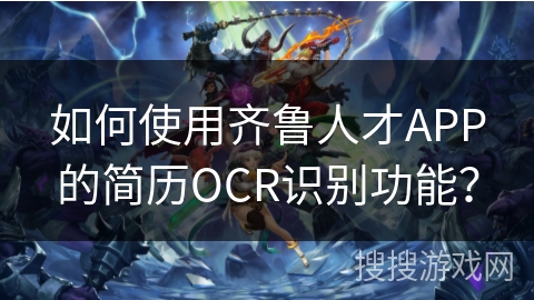 如何使用齐鲁人才APP的简历OCR识别功能? 如何使用齐鲁人才APP的简历OCR识别功能?