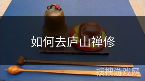 如何去庐山禅修