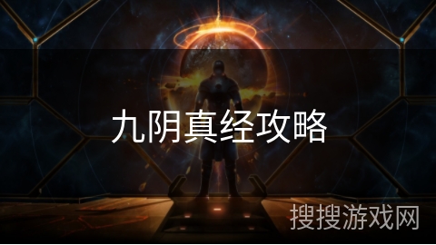 九阴真经攻略 九阴真经攻略