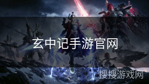 玄中记手游官网 玄中记手游官网