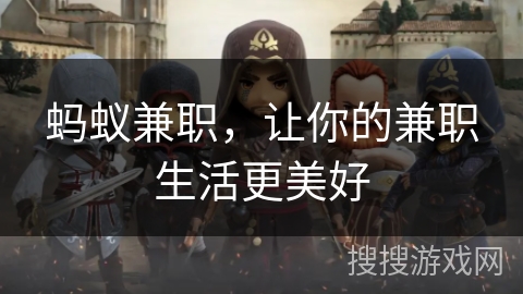 蚂蚁兼职，让你的兼职生活更美好