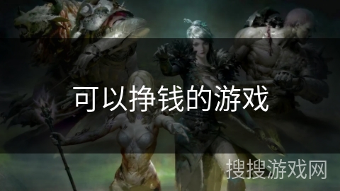 可以挣钱的游戏 可以挣钱的游戏