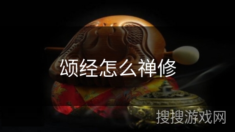 颂经怎么禅修