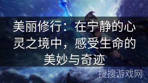 美丽修行：在宁静的心灵之境中，感受生命的美妙与奇迹
