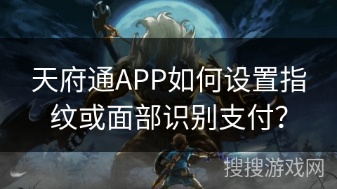 天府通APP如何设置指纹或面部识别支付? 天府通APP如何设置指纹或面部识别支付?