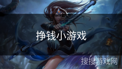 挣钱小游戏 挣钱小游戏