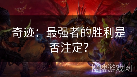 奇迹：最强者的胜利是否注定？