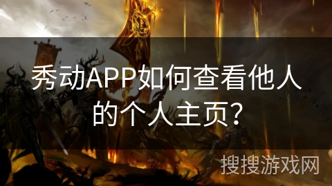 秀动APP如何查看他人的个人主页？
