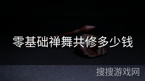 零基础禅舞共修多少钱 零基础禅舞共修多少钱