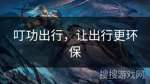 叮功出行，让出行更环保