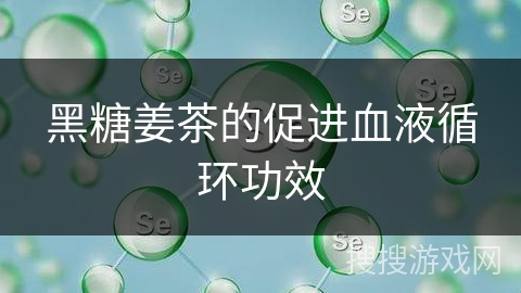 黑糖姜茶的促进血液循环功效