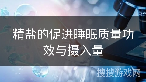 精盐的促进睡眠质量功效与摄入量