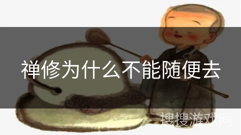禅修为什么不能随便去 禅修为什么不能随便去