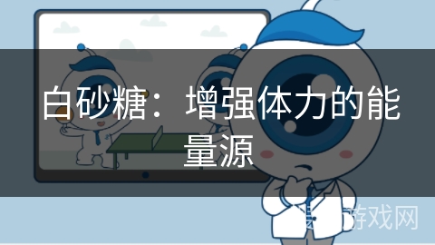 白砂糖：增强体力的能量源